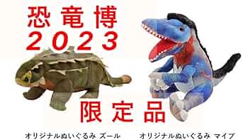恐竜博2023限定人形「マイプ」ぬいぐるみ Amazon.co.jp: 恐竜博2023 限定 オリジナル ぬいぐるみ マイプ